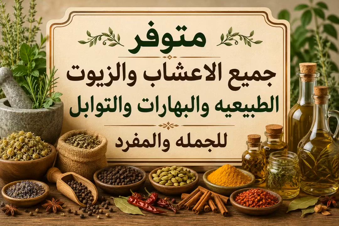 ✨ وفرنالكم أجود أنواع البهارات والتوابل بطحن يومي جديد ونكهة ولا أطيب ✨🌿
🔸 بهارات قيمة
🔸 بهارات أش
🔸 كركم أصلي مطحون
🔸 كزبرة مطحونة
🔸 كاري مطحون
🔸 بهارات برياني
🔸 بهارات دجاج
🔸 بهارات لحم
🔸 بابريكا
🔸 ثوم باودر
🔸 بهارات كص
🔸 هيل 
🔸 نومي بصرة
🔸 ورق غار
🔸 وجميع أنواع البهارات والتوابل الأخرى
✅ طحن جديد لضمان الطعم الطازج
✅ جودة عالية نكهة ورائحه غنية 
✅ بيع بالجملة والمفرد
🚚 توصيل مجاني فقط داخل النجف الأشرف طوال شهر محرم الحرام
🤍 ومأجورين إن شاء الله
للطلب والاستفسار راسلونا على الخاص 📩

.
.
.

#اكسبلور_فولو #النجف #اعشاب_طبيعية #بهارات #المواكب_الحسينية


**إذا كنت صاحب هذا الإعلان وتريد حذفه لأي سبب، رجاءا أرسل رسالة إلى الدعم الفني**