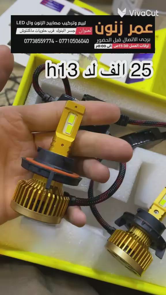 لد حم h13 مركز عمر زنون لخدمات اضواء السيارات 
عنوان البنوك جوه جسر البنوك مجاور حلويات ماكنتوش 
يتوفر واتساب ***********
