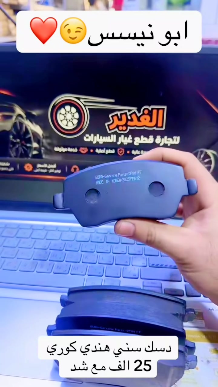 ✅ دسك سني هندي وكوري مع ضمان شهر 
💰 السعر: 25 ألف مع الشد
🚗 متوفر لدى الغدير لتجارة قطع غيار السيارات

📞 للطلب والاستفسار مراسله الصفحه او على الرقم: ***********
📍 العنوان: النجف الأشرف – محلات ملعب النجف، نادي النجف القديم، شارع مطعم العكاشي، أو شارع بلدية حي الحسين.
#ترند #اكسبلور #ريلز #العراق #النجف #سيارات_العراق #سيارات_النجف #قطع_غيار #قطع_غيار_السيارات #نيسان_سني #عروض_النجف #الغدير_لقطع_غيار_السيارات
