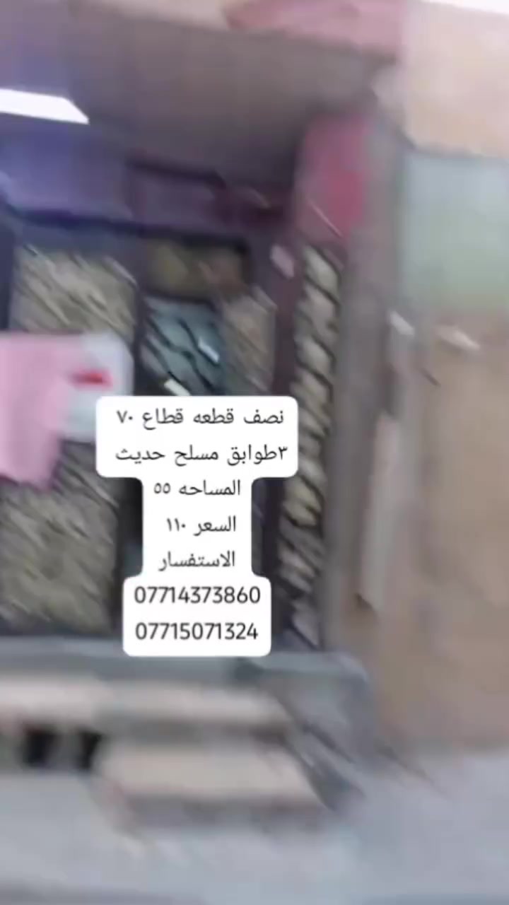 ✨ 🌿 فرصة مميزة للبيع في بغداد – مدينه الصدر / قطاع ٣٦/  مكتب كريم التميمي للعقار✨
📄 نصف قطعه قطاع ٧٠ طابقين ونصف مسلح 
📐 المساحة: ٥٥
📝 السند:  طابو  
🔹 موقع مناسب قريب من شارع 
🔹 فرصة للاستثمار
🔹 سعر  ١١٠
💰 السعر: قابل للتفاوض
📞 للتواصل:
📱 ‏‪***********‬‏
📱 ‏‪***********
🏢 مكتب كريم التميمي للعقار
#بغداد #مدينه_الصدر-#عقارات_بغداد #استثمار_عقاري #بيع_وشراء
