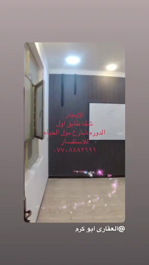السلام عليكم 
#للايجار #شقه طابق اول 
#الدوره مقابيل ابو طياره 
للاستفسار 
***********
#عقارات للبيع
#اراضي للبيع
#استثمارات عقاريه
#دوانم للبيع 
#مزارع للبيع 
#متابعه ولايك 
#اكسبلور
