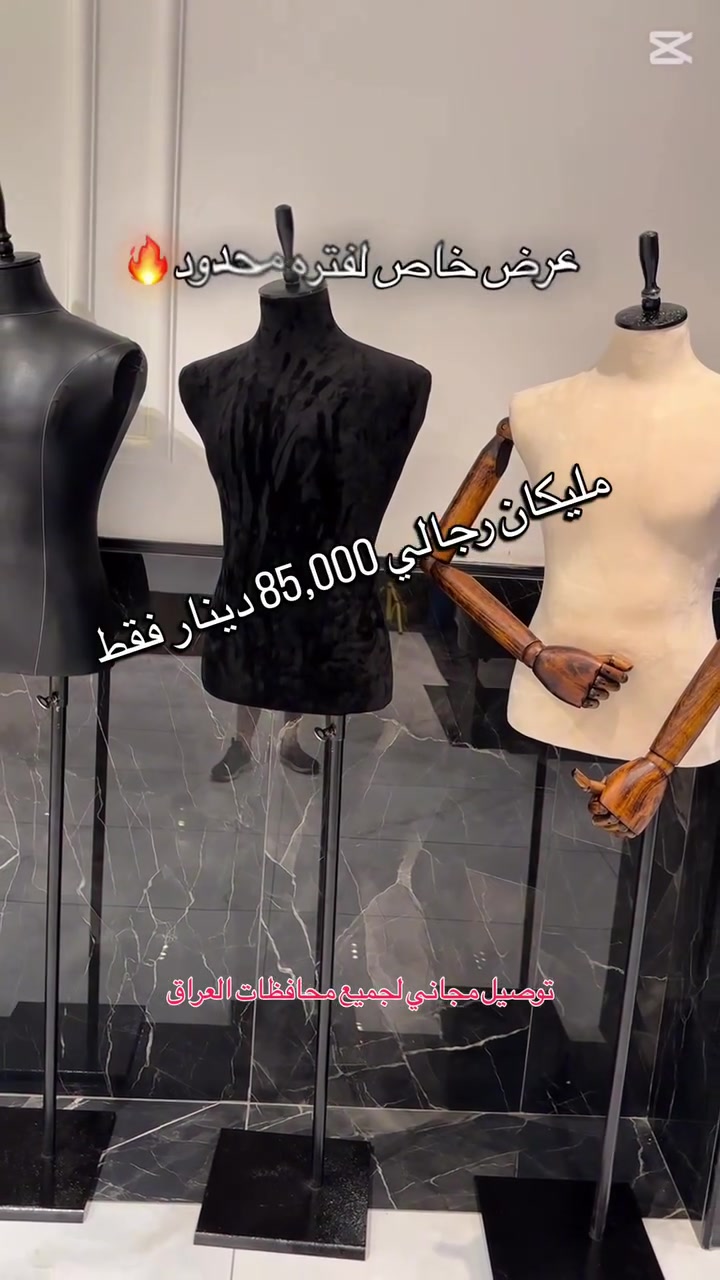مليكان  رجالي ✨ عرض خاص لفترة محدودة ✨
💰 السعر: 85,000 دينار عراقي فقط
مع الرأس 110,000 فقط 
مع الايد فقط 130,000 فقط 
مع الايد والرأس 150,000 فقط 

توصيل مجاني لكافة محافظات العراق 
شرط الفحص امام المندوب 

👔 مليكان رجالي احترافي بتصميم أنيق وجودة عالية، ( للفصال و العرض ) 
مناسب لغرز الدنابيس 
🎨 متوفر بـ 3 ألوان:
▪️ أسود
▪️ أبيض
▪️ أوف وايت

***********
