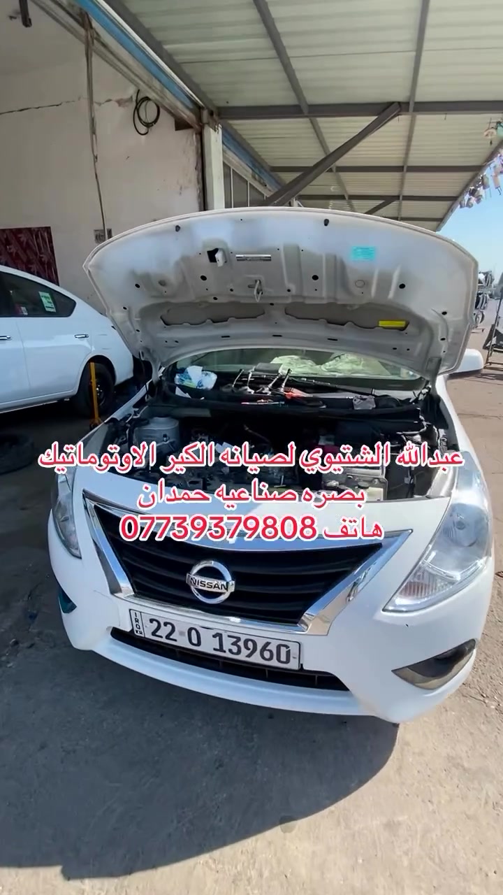 عبدالله الشتيوي لصيانه الكير الاوتوماتيك 
بصره صناعيه حمدان ***********

