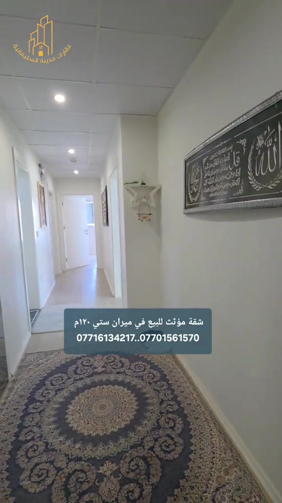 شقة مؤثث  للبيع في ميران ستي مساحة ١٢٠م  السعر ٧ دفاتر و٣٥ ورقة وبيه مجال للتفاوض للمزيد من المعلومات الإتصال بنا  *********** *********** #ميران_ستي  #شوقة_بوفروشتن  #شركة_النخبة_العقارية  #عقارات_مدينة_السليمانية 
