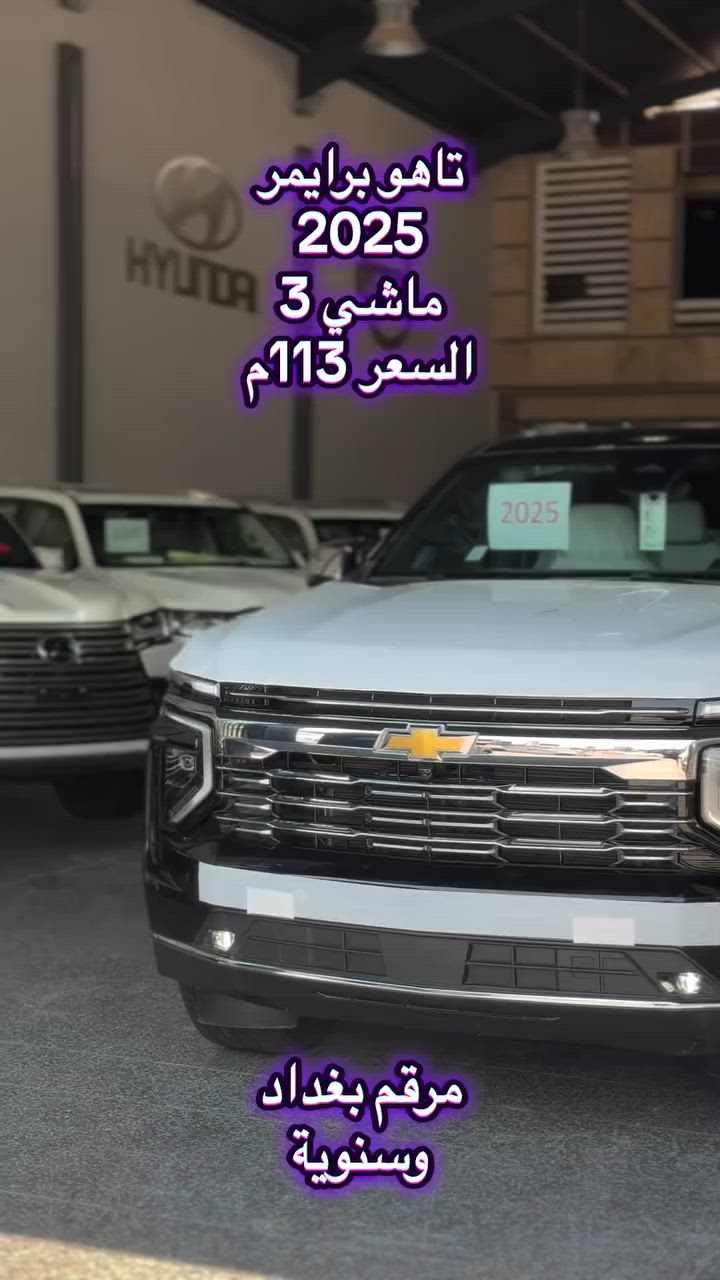 #معرض_بوابة_عمان_لتجارة_السيارات #اللهم_صل_وسلم_وبارك_على_نبينا_محمد #استفسارات #***********_*********** #الشعب_الصيني_ماله_حل😂😂 
 السلام عليكم 
تاهو برايمر 2025
ماشي 3
