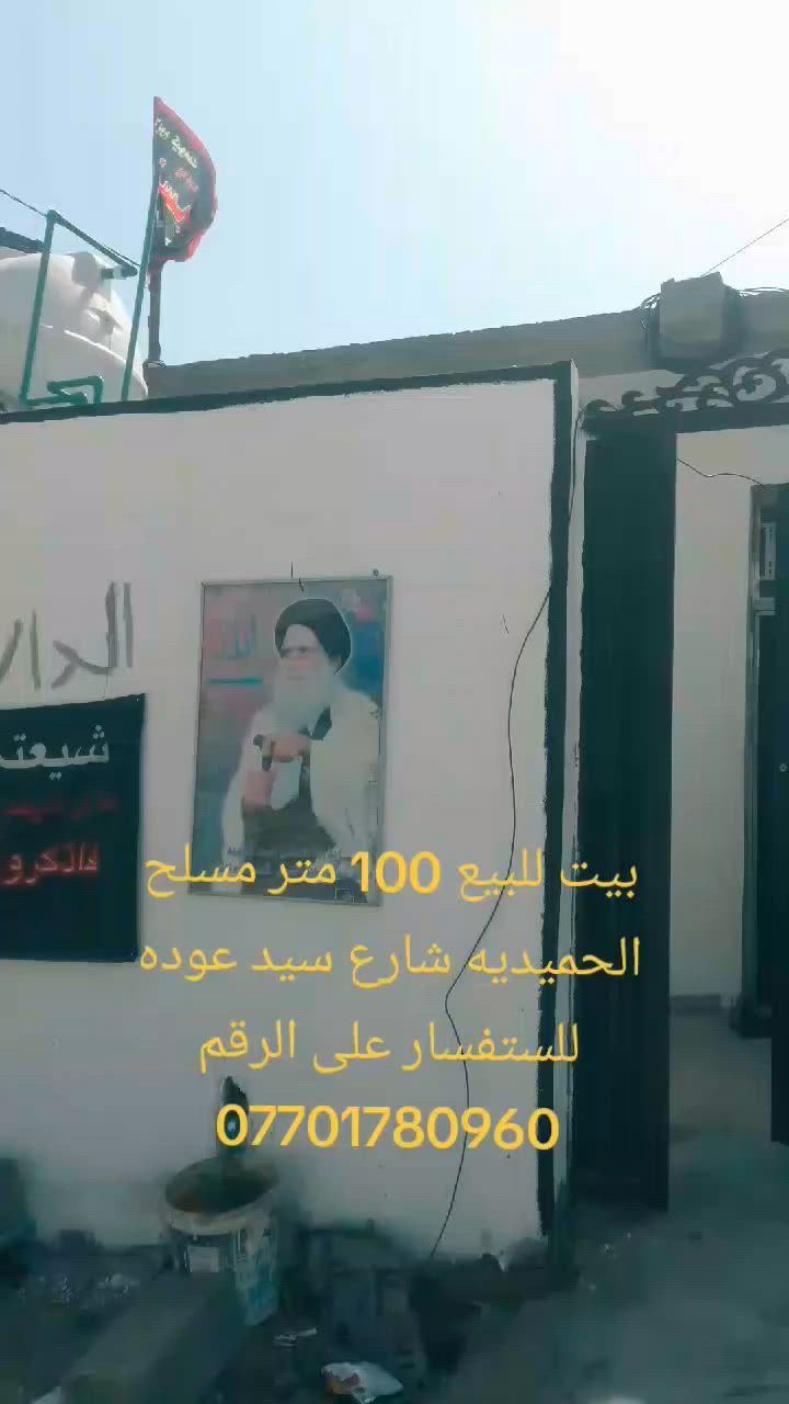 بيت للبيع 100 متر مسلح بناء جديد مي مجاري كهرباء بصفة تبليط الحميديه شارع سيد موسى الصدر للستفسار على الرقم ***********
