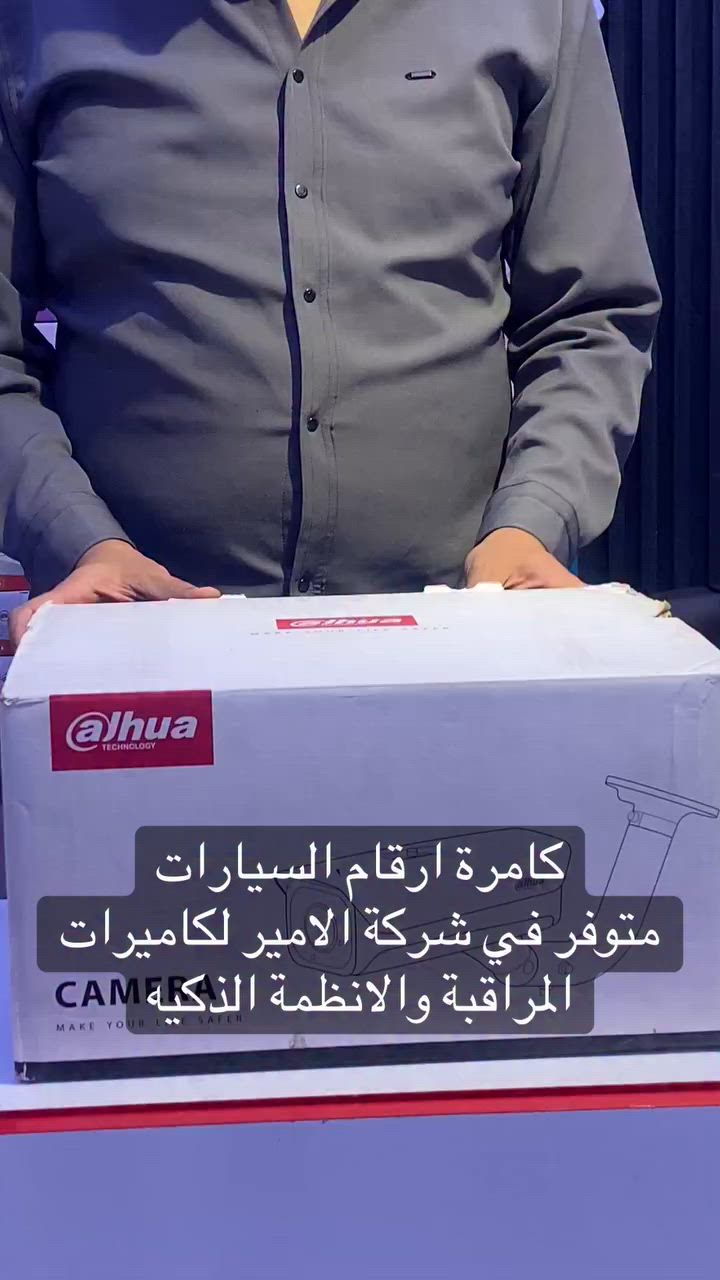 � عرض مميز من #شركة الأمير لكاميرات المراقبة 📣

تقدم لكم #شركة الأمير عرضًا خاصًا على كاميرات وكالة داهوا الأصلية  كامرة ارقام السيارات متوفره 🔥
كامره  وكالة دهوا  Dahua 

✔️ جودة عالية
✔️ منتج أصلي من الوكالة
✔️ خدمة تركيب احترافية
✔️ وضوح ممتاز ليلًا ونهارًا

📞 للمزيد من التفاصيل أو الحجز تواصل معنا الآن
***********
***********
العنوان / النجف الاشرف / حي الغدير الشارع الخدمي 
 شارع غدير كرامة 
مقابل مجمع الشاهرودي ومجاور اسوق جاري الامير قرب جسر المشاة والسوق العصري #العصري

