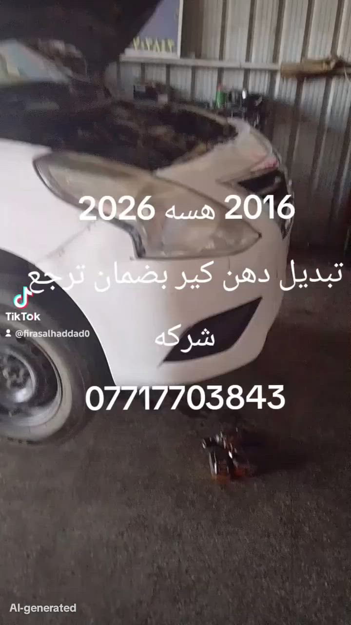 غدا الجمعة موجودين واخل الورشه ونستقبل الجميع نضام العمل الحجز المسبق...
حدادة صدر.....تبديل دهن كير...فيتر كير مكينه..
العنوان بغداد شارع 6 دخل كراج الكرامه ورشة الملوك ***********
نضمن لكم انسب الأسعار والجوده العاليه في العمل والمواد..
#الجميع
#نيسان
