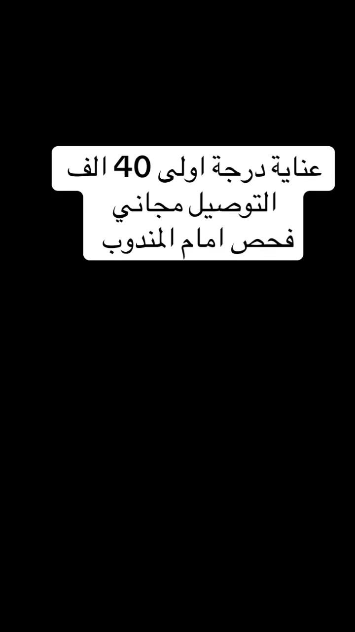 عناية جملة 40 الف والتوصيل مجاني لكل العراق فحص امام المندوب

***********
