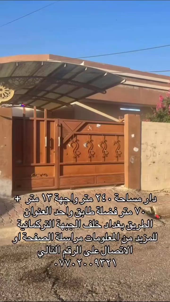 دار للبيع مساحة ٢٤٠ متر واجهة ١٣ متر  + ٧٠ متر فضلة طابق واحد العنوان الطريق بغداد خلف الجبهة التركمانية
للمزيد من المعلومات مراسلة الصفحة او الاتصال على الرقم التالي
***********

#عقارات 
#كركوك 
#كركوك_طريق_بغداد 
#عقارات_بغداد 
#kirkuk
 #عقارات
#عقارات_كركوك
#دار_للبيع
#كركوك
#kirkuk
