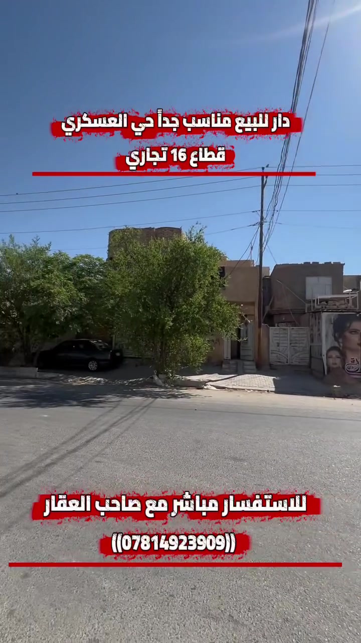 دار تجاري للبيع سعر مناسب حي العسكري قطاع 16 للاستفسار ((***********))…قابل للمراوس
——-
🔴اي عقار عندك تحب نجي نصوره ونعرضه توصل خاص
