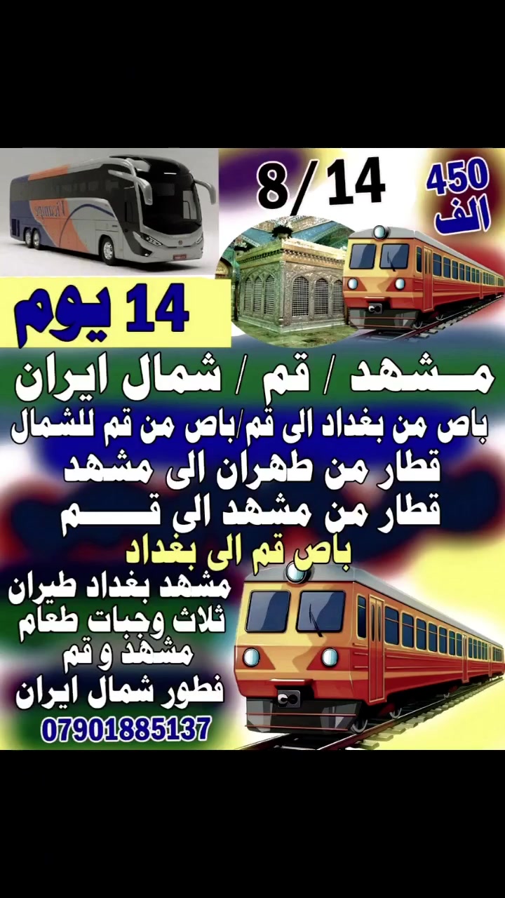 🔥✨ رحلة إيران ١٤ يوم ✨🔥
🕌 ســــــياحية ودينية 🕌
📅 تاريخ الرحلة: ٨/١٤
📍 الوجهات:
✨ مشهد المقدسة
✨ قم المقدسة
✨ شمال إيران
🌲 جالوس
🌊 رامسر
🏖️ بحر خزر
🌿 تنكابن
🏞️ مصايف دو هيزار
🚡 تلفريك
💦 شلالات دوهزار
🌳 سة هزار
🏔️ جواهر ده
🍽️ الخدمات تشمل:
✅ ثلاث وجبات طعام يومياً في مشهد وقم
✅ فطور في شمال إيران
🚌 النقل المريح:
🚌 باص سياحي من الكاظمية إلى قم
🚌 باص سياحي من قم إلى شمال إيران
🚆 قطار من طهران إلى مشهد
🚆 قطار من مشهد إلى قم
🚌 باص سياحي من قم إلى الكاظمية
💰 السعر: ٤٥٠ ألف فقط
📍 للحجز والاستفسار:
حملة الحاج قاسم الأسدي
الكاظمية – شارع باب القبلة
📞 ***********
📞 ***********

