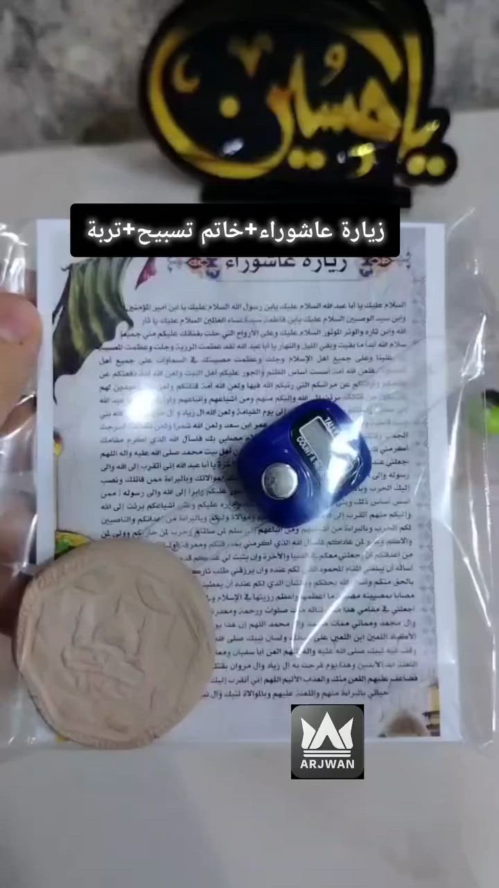 توزيعات عاشوراء
زيارة عاشوراء+خاتم تسبيح+تربه
للطلب مراسلتنا ع خاص
يوجد توصيل لجميع محافظات العراق🇮🇶🚛


**إذا كنت صاحب هذا الإعلان وتريد حذفه لأي سبب، رجاءا أرسل رسالة إلى الدعم الفني**