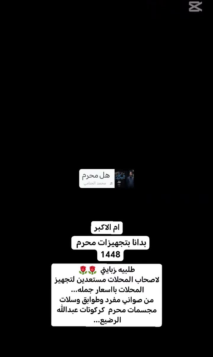 طلبيه زبايني  🌹🌹
لاصحاب المحلات مستعدين لتجهيز المحلات بااسعار جمله... 
من صواني مفرد وطوابق وسلات مجسمات محرم  كركوتات عبدالله الرضيع... #اكسبلور #اكسبلور #اكسبلور #خياطه #اعمال #يدويه #خياطه #اكسبلور #فولو #اكسبلور


**إذا كنت صاحب هذا الإعلان وتريد حذفه لأي سبب، رجاءا أرسل رسالة إلى الدعم الفني**