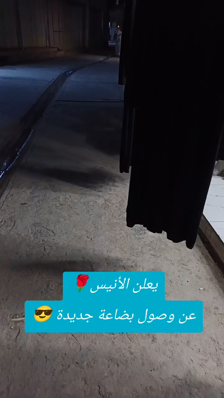 #توصيل_لكل_المحافظات_الأنيس🌹


**إذا كنت صاحب هذا الإعلان وتريد حذفه لأي سبب، رجاءا أرسل رسالة إلى الدعم الفني**