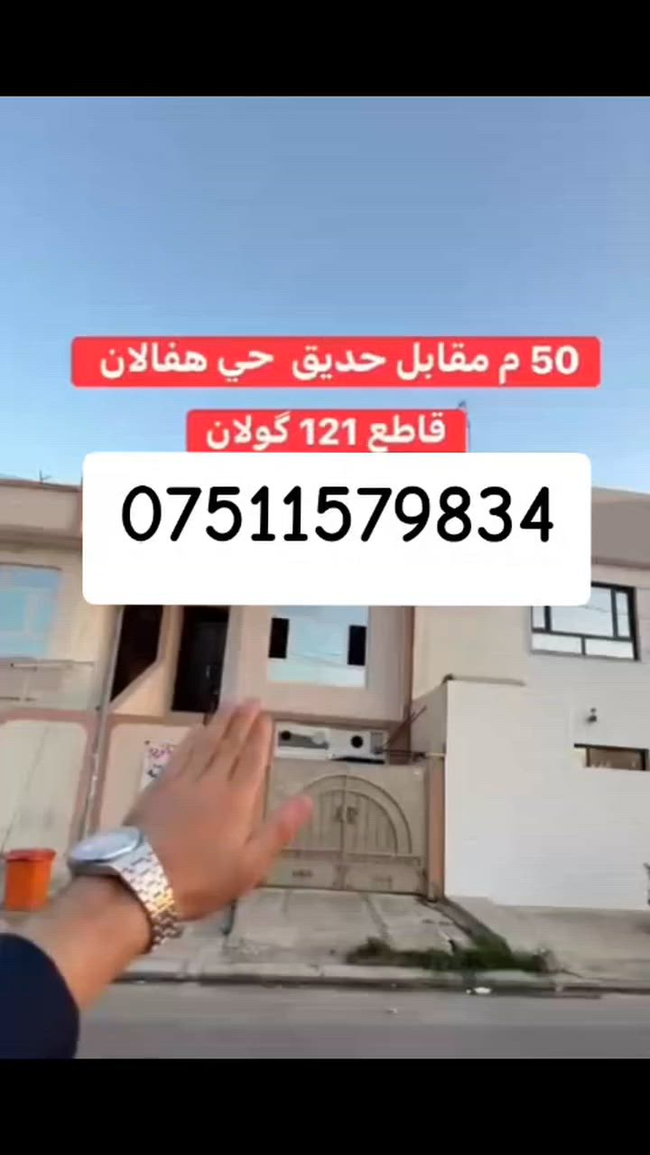 #عقارت_عمار_فى_اربيل #للجميع #الجميع #حى_هفالان #***********
