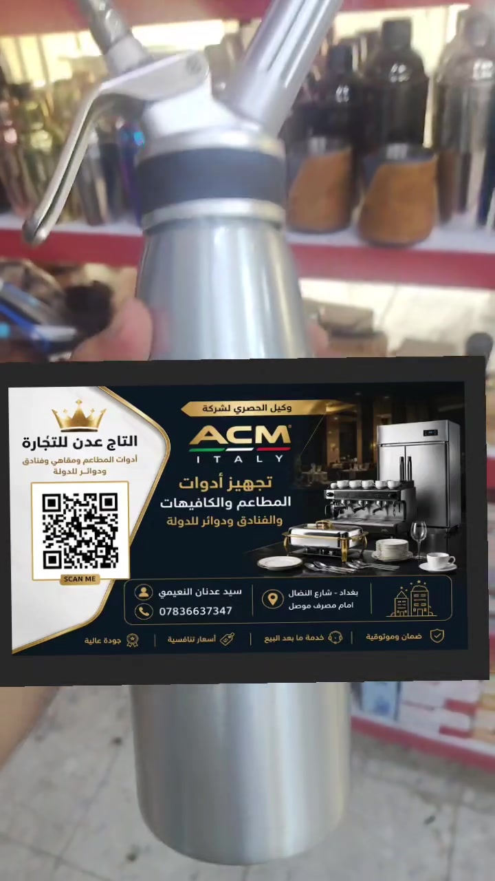 لكل أصحاب المطاعم، الكافيهات، والباريستا المحترفين بالعراق! ☕🧁أهلاً وسهلاً بكم بالدقة الألمانية اللي تعتمدون عليها بشغلكم اليومي.وصلت الوجبة الجديدة من سيفون الكريمة الاحترافي (موزع الكريمة المخفوقة) الأصلي.. الخيار الأول لـ "أهل المعجنات والباريستا" اللي يدورون جودة عالية وقوام كريمي مثالي ومستقر للحلويات والمشروبات.🔥 مميزات ومواصفات المنتج:بلد المنشأ: ألماني أصلي 🇩🇪 (متانة عالية وعمر طويل للشغل الثقيل).المادة: مصنوع من الفولاذ المقاوم للصدأ والألومنيوم عالي الجودة لضمان الأمان الصحي وسهولة التنظيف.التحكم: يمنحك رغوة متناسقة وسرعة فائقة بالتحضير وتزيين الأطباق والمشروبات بلمسة احترافية.📐 الأحجام المتوفرة (لتلبية كل احتياجاتكم):حجم ربع لتر (0.25 L): مثالي للاستخدام الخفيف أو الكافيهات الصغيرة والمنزلية.حجم نصف لتر (0.5 L): الحجم الأكثر طلباً وعملية للشغل اليومي المتوازن.حجم لتر كامل (1.0 L): الخيار المثالي للمطاعم الكبيرة والمخابز ذات الإنتاج العالي.📍 العنوان والطلب:زورونا في معرضنا أو اطلبوا التوصيل مباشرة:العنوان: بغداد - شارع النضال - أمام مصرف الموصل.واتساب الإدارة: ***********واتساب مركز المبيعات: ***********الكمية محدودة جداً.. احجزوا قطعكم الآن وطوروا من مستوى تقديمكم!#تجهيزات_مطاعم_العراق #باريستا_العراق #حلويات_بغداد #أدوات_كافيهات #سيفون_كريمة #معجنات_بغداد #مطاعم_العراق #تجهيزات_كافيهات #بغداد_شارع_النضال #تجارة_العراق #اكسبلور_العراق #أهلي_بغداد #قهوة_العراق

