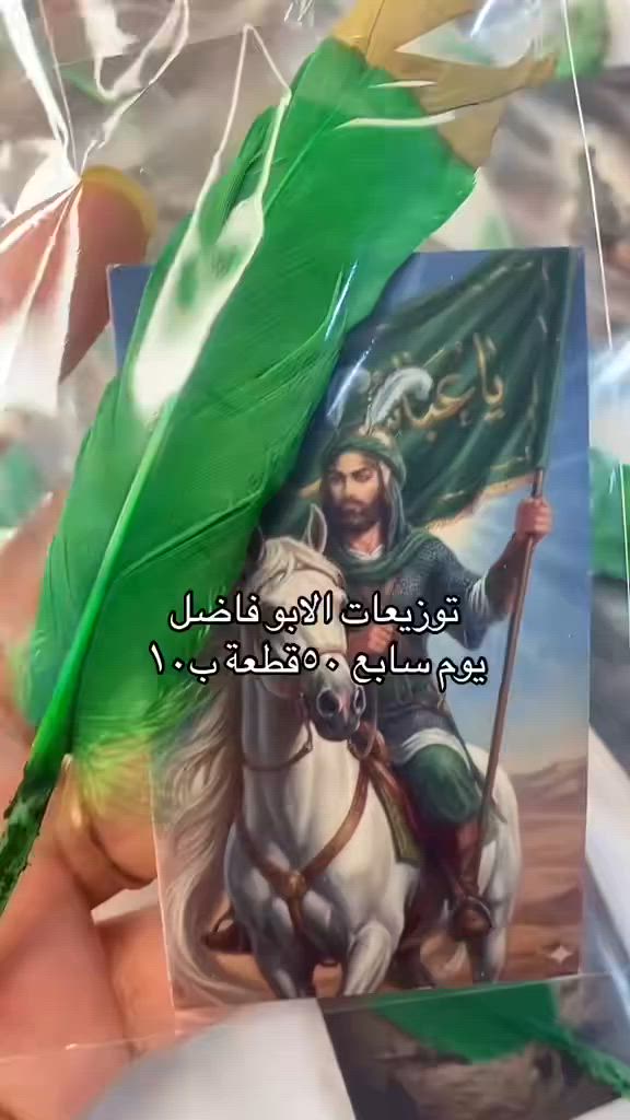 توزيعات ابا الفضل العباس يوم سابع
٥٠قطعة ب١٠توصيل جميع محافظات ٥


**إذا كنت صاحب هذا الإعلان وتريد حذفه لأي سبب، رجاءا أرسل رسالة إلى الدعم الفني**