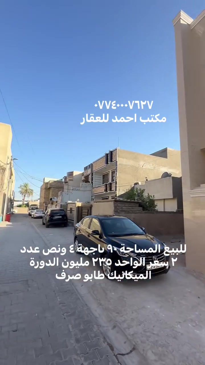 اذا ما عجبك العرض🏡 
اخذلك فره بالصفحة وشوف الي يفيدك🌀  
لا تحتار ببيعت بيتك مع  
مكتب احمد للعقار 
انطيني صور بيتك وتفاصيله ورقمك ومكانك وبخدمتك♦️ 

اذا جنت جاهز للشراء تفضل للمكتب ونوديك علي واذا ما عجبك نوديك على غيره 

عنوان المكتب:بغداد الدوره-الميكانيك-شارع الفورتات قرب مزاد ابو عمر مكتب احمد للعقار
