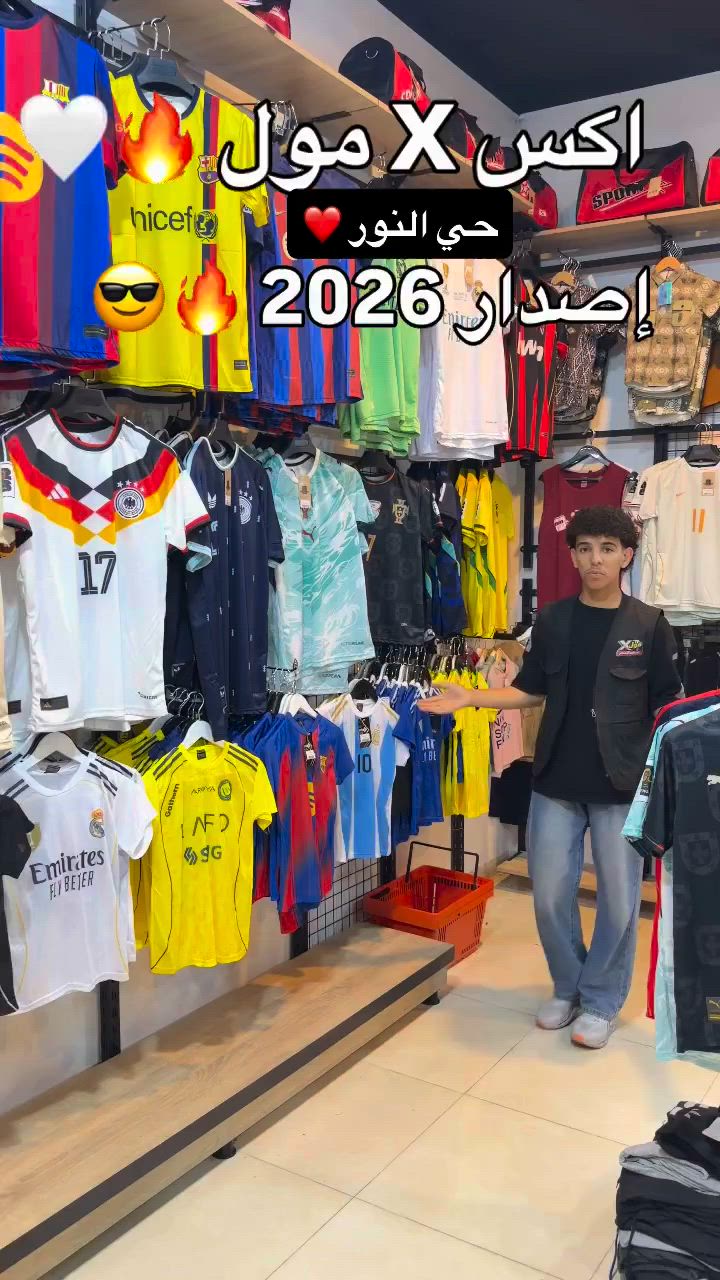 اكس X مول 🔥حي النور 🔥❤️
متوفر بكل المنتخبات و الانديه بسعر ٧ الف 🔥🤍
طبع جلاتيني اصلي 🤍🇹🇷
موقعنا موصل حي النور دوره طاهر زيناوه 📍#مجمعات #دريس #الموصل #نينوى #عراق


**إذا كنت صاحب هذا الإعلان وتريد حذفه لأي سبب، رجاءا أرسل رسالة إلى الدعم الفني**