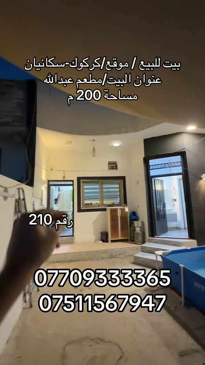 ‏بيت للبيع / موقع/كركوك-سكانيان
‏عنوان البيت/مطعم عبدالله 
          مساحة 200م 

بأمكانكم زيارة مكتب (عقارات دارمان)
‏عنوان على طريق كركوك أربيل بصف مشتل محمد
للاستفسار والمزيد من المعلومات :اعجاب ومراسلة عبر الصفحة او اتصل بالارقام التالية:
‏***********
***********
***********

//اسهل واسرع طريقة لبيع و شراء عقار.... اذا لديك منزل او شقة او ملك تجاري في كافة مناطق كركوك ارسل لنا معلومات العقار والصور برسالة الى فايبر او واتس اب او اتصل على ارقامنا اعلاه
