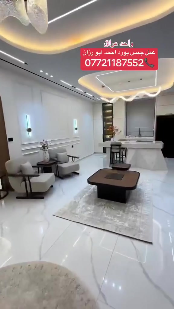 ديكورات احمد مودرن ***********/ 🗣***********
كل ماهو جديد في عالم الديكورات 🏗🏗🏗#موصل
