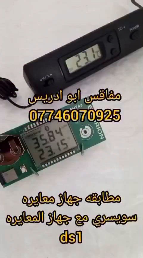 ياالله اللهم صل على محمد وال محمد
متوفر جهاز معايره حراره دقيق جدا بالقراءه كميات كبيره مفرد سعر 10  ومتوفر جمله ايضا 
من استيرادي الخاص
للحجز راسل على الواتساب ***********‬‏ اوعلى الخاص
ومتوفر خدمه توصيل  لكل محافظات العراق 
فقط دز رقمك وعنوانك والمنتج التريده وتدلل 
 اخوكم المصنع ابو ادريس
 #جهاز_معايره #مفاقس_ابو_ادريس #توصيل_لكل_محافظات_العراق #مفاقس #فقاسات #محميات #دواجن #فقاسه #حاضنات #مواد_فقاسات #معايره #اكسبلور #ترند #فيس_بوك
