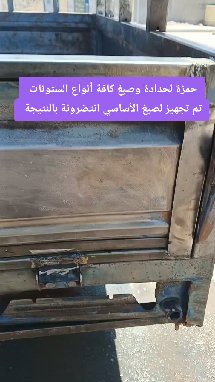 السلام عليكم حمزة لحدادة وصبغ وسمكرة جميع انواع الستوتات والعمل مثل ماموضح بالتصوير حك وتنضيف وصبغ أساس وصبغ لون أصلي المكان كوت السفحة الأولى شارع السكلات قرب المدرسة وأي ستفسار ***********
