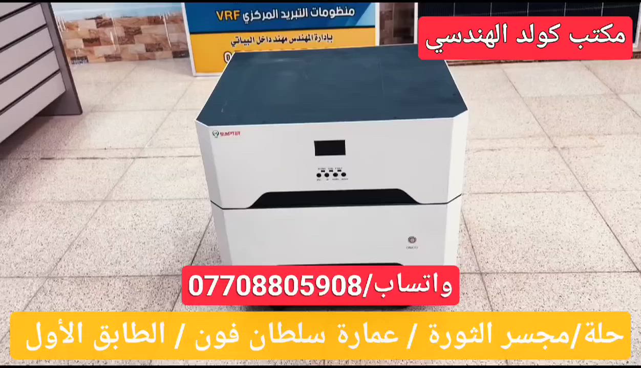 السلام عليكم ورحمة الله وبركاته وصول منظومه جديده ماركه الرصين بطارية وانفيرتر مشترك سعه 8 كيلواط البطاريه  والانفيرتر 5كيلوا
ضمان خمس سنوات البطاريه والانفيرتر استبدال

وتم ايضا وصول جهاز 21امبير
وجهاز سعه 14امبير

مكتب كولد الهندسي الوكيل الحصري في بابل
للتواصل والاستفسار التواصل عبر الواتساب ***********
السلام عليكم ورحمة الله وبركاته وصول منظومه جديده ماركه الرصين بطارية وانفيرتر مشترك سعه 8 كيلواط البطاريه  والانفيرتر 5كيلوا
