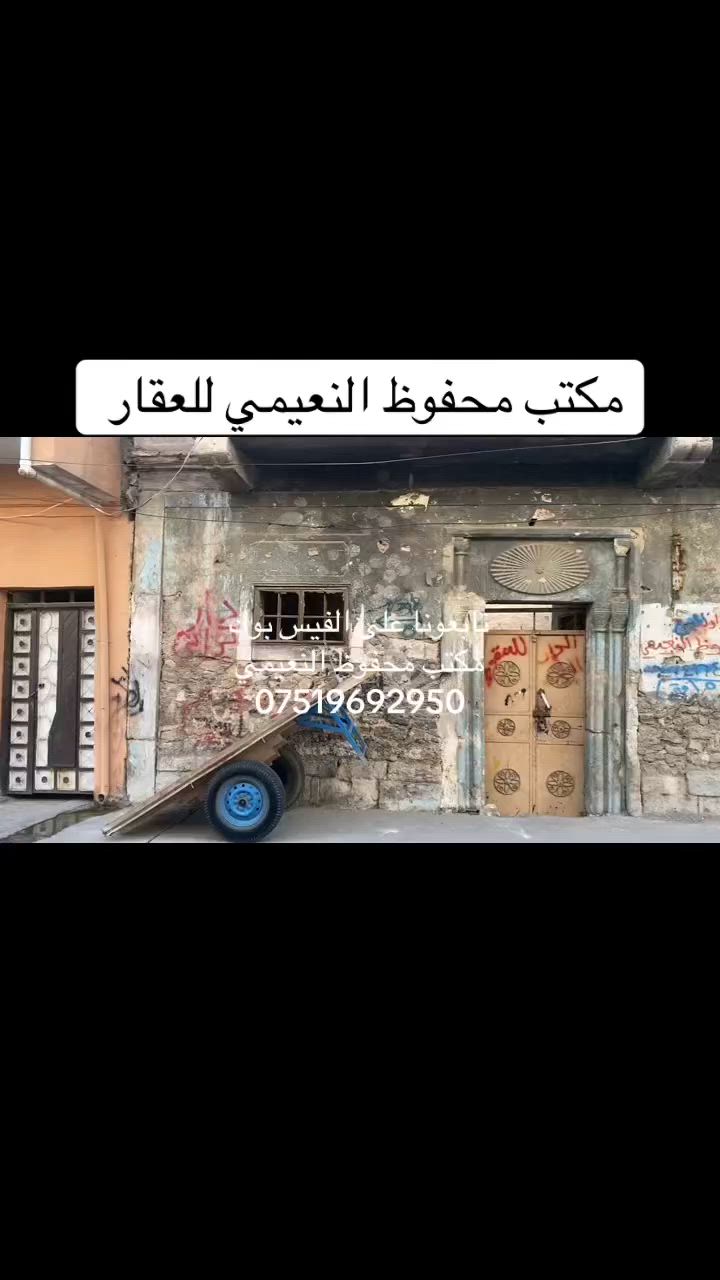 يعلن مكتب محفوظ النعيمي للعقار
دار للبيع تجاري بحساب أرض سند ملك صرف باسم شخص واحد 

المنطقة : المياسة على شارع العام 

المساحة : 150 متر واجهة 15 متر 

 كما موضح بالفيديو 

🚩 صفحة مختصة بتجارة العقارات 🚩 - بيوت بيع وشراء وبأسعار مناسبة✅ - يوجد قطع اراضي باسعار مناسبة ✅- يوجد عروض تجارية مناسبة ✅---------------------------نستقبل العقود الخارجية ‼️⚠️موقع مكتب محفوظ النعيمي : الجانب الايمن قرب تقاطع الساعة ♻️للأستفسار اكثر 👇🏻👇🏻📞***********📞
