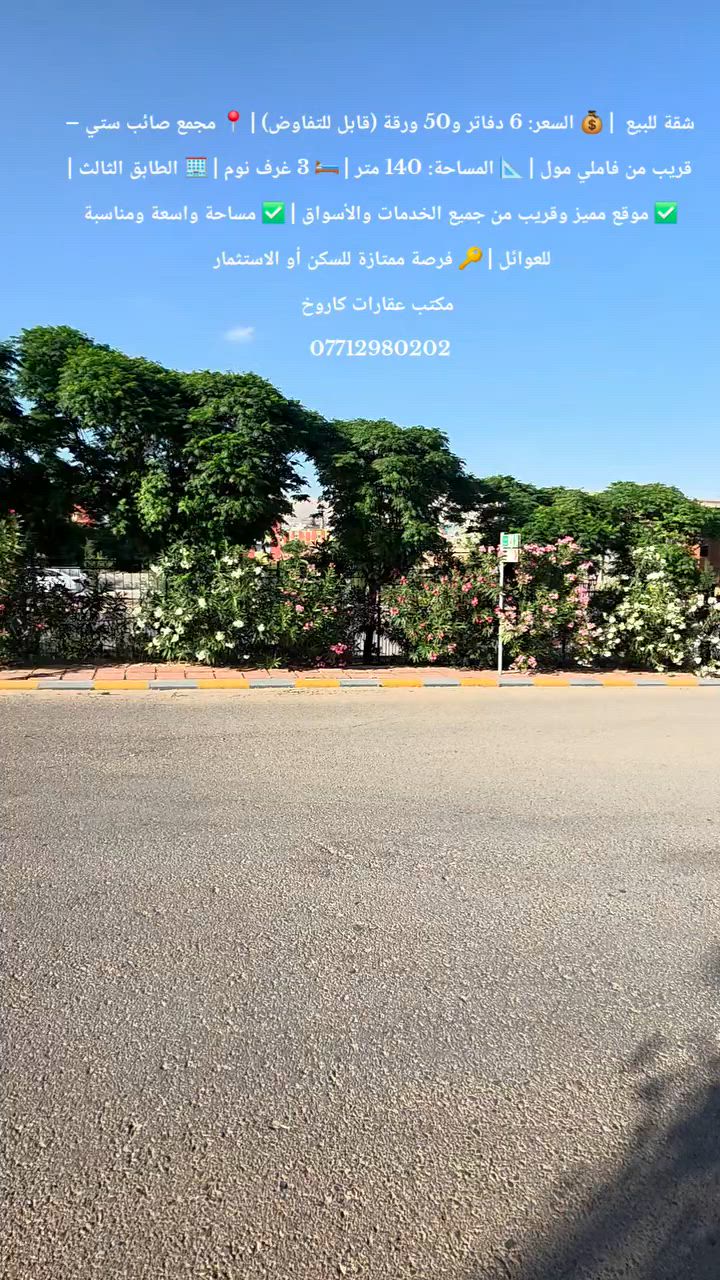 🏢✨🔥 شقة  للبيع 🔥✨
💰 السعر: 6 دفاتر و50 ورقة
🔄 قابل للتفاوض
📍 الموقع: مجمع صائب ستي
🛍️ قريب من فاملي مول
📐 المساحة: 140 متر
🏢 الطابق الثالث
🛏️ 3 غرف نوم
🛋️ استقبال واسع
🍽️ مطبخ
🚿 صحيات
🌅 2 بالكونة
✅ مجمع راقٍ وآمن
✅ كافة الخدمات متوفرة
✅ موقع مميز وقريب من الأسواق
✅ مناسبة للسكن والاستثمار
💎 فرصة رائعة لا تفوتها 💎
📞 مكتب عقارات كاروخ
☎️ ***********
📲 للاستفسار أكثر اتصل أو راسل واتساب
