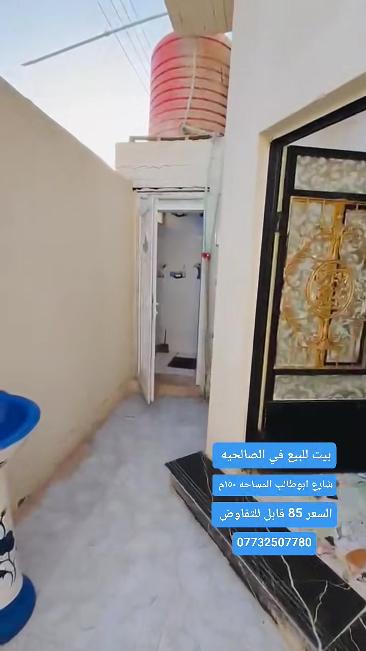 الصالحية / شارع أبو طالب
🏡 مساحة 150 م²
🛏️ غرفتان نوم
🛋️ استقبال مريح
🍽️ مطبخ
🚿 صحيات
✨ منزل مناسب للسكن العائلي بموقع هادئ وخدمي.
 السعر: 85 مليون دينار قابل للتفاوض.
📞 للاستفسار
*********** 
***********

#عقارات_البصرة
#بيع_وشراء_العقارات
#عقارات_العراق
#استثمار_عقاري
#بيوت_للبيع
