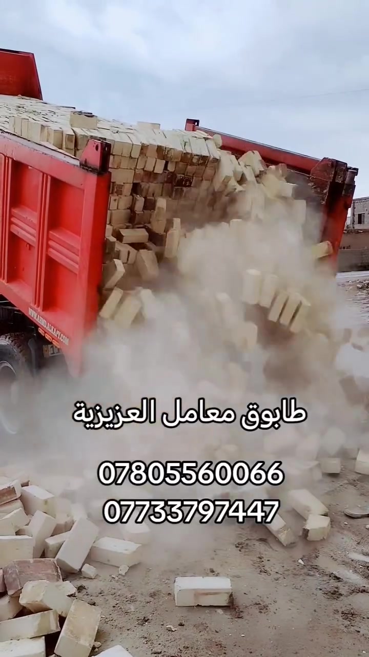 ***********
***********
للجوده عنوان وللتميز مكان طابوق ابيض بيتك في امان 
تجهيز الطابوق الجمهوري والعادي مميزات الطابوق الي موجوده في مكتبا 
1 خاضع للفحص المختبري 
2 ذات لانضباط العالي 
3 خالي من لاملاح 
4 عازل للصوت والحراره 
وغيرها من المميزات التي تميز طابوقنا اذا خالفت الشروط يحق لك ارجاع المنتوج مستعدون لتجهيز 
دوائر الدولة والمجمعات السكنيه وشركات المقاولات 
وخلفات البناء وسكلات لانشائيه العادي والجمهوري
