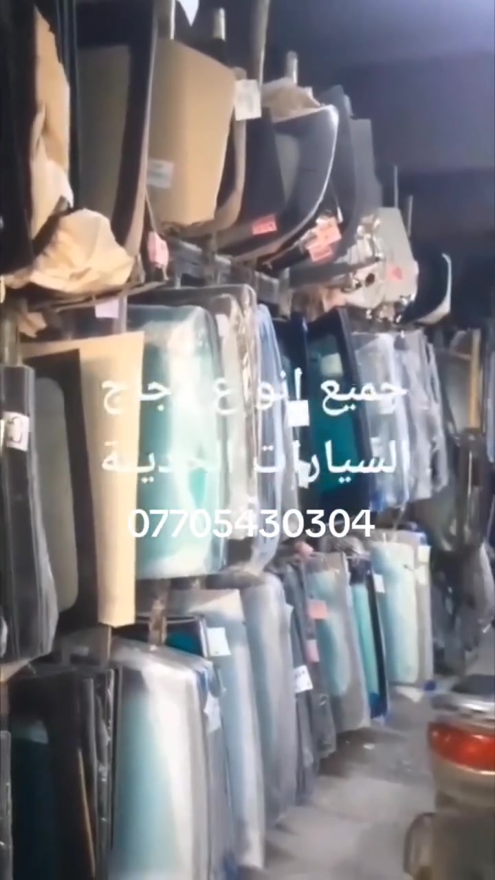 جميع نواع زجاج اليسارات القديم ولحديث نقل وشدداخل بغداد مجانن
وبنسب السعار رقم الهاتف ***********
