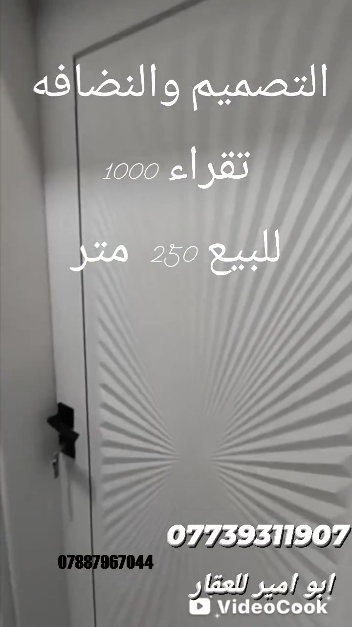 //يا روعة هذا العقار//
في كربلاء بيت مساحه 250متر كافة الخدمات يبعد عن الامام الحسين ع 3 كيلو فقط شارع بغداد عمود 12 بشارع السيده نرجس جنس العقار قرار 117 مفوض بل طابو
للاستفسار 
***********
***********
