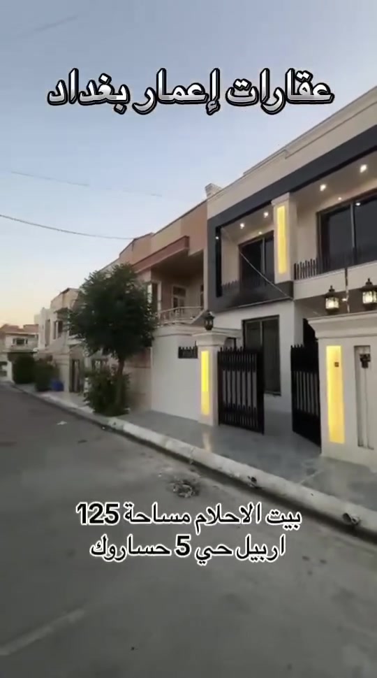� بيت الأحلام بانتظارك في أربيل – حي 5 حساروك ✨

إذا كنت تبحث عن منزل يجمع بين الموقع المميز، والسعر المناسب، وفرصة استثمار ناجحة، فهذه هي فرصتك.

📍 الموقع: أربيل – حي 5 حساروك
💰 السعر: 12 دفتر و50 ورقة

✅ مميزات العقار:

* يقع في أحد الأحياء السكنية المميزة والمتطورة في أربيل.
* يُسجل باسم كل من يحمل الجنسية العراقية وفق الإجراءات المعمول بها. 
* منطقة هادئة وقريبة من الخدمات الأساسية، مع استمرار تنفيذ مشاريع تطوير البنية التحتية في المنطقة، مما يعزز قيمتها الاستثمارية. 

📞 للاستفسار والحجز:
***********
