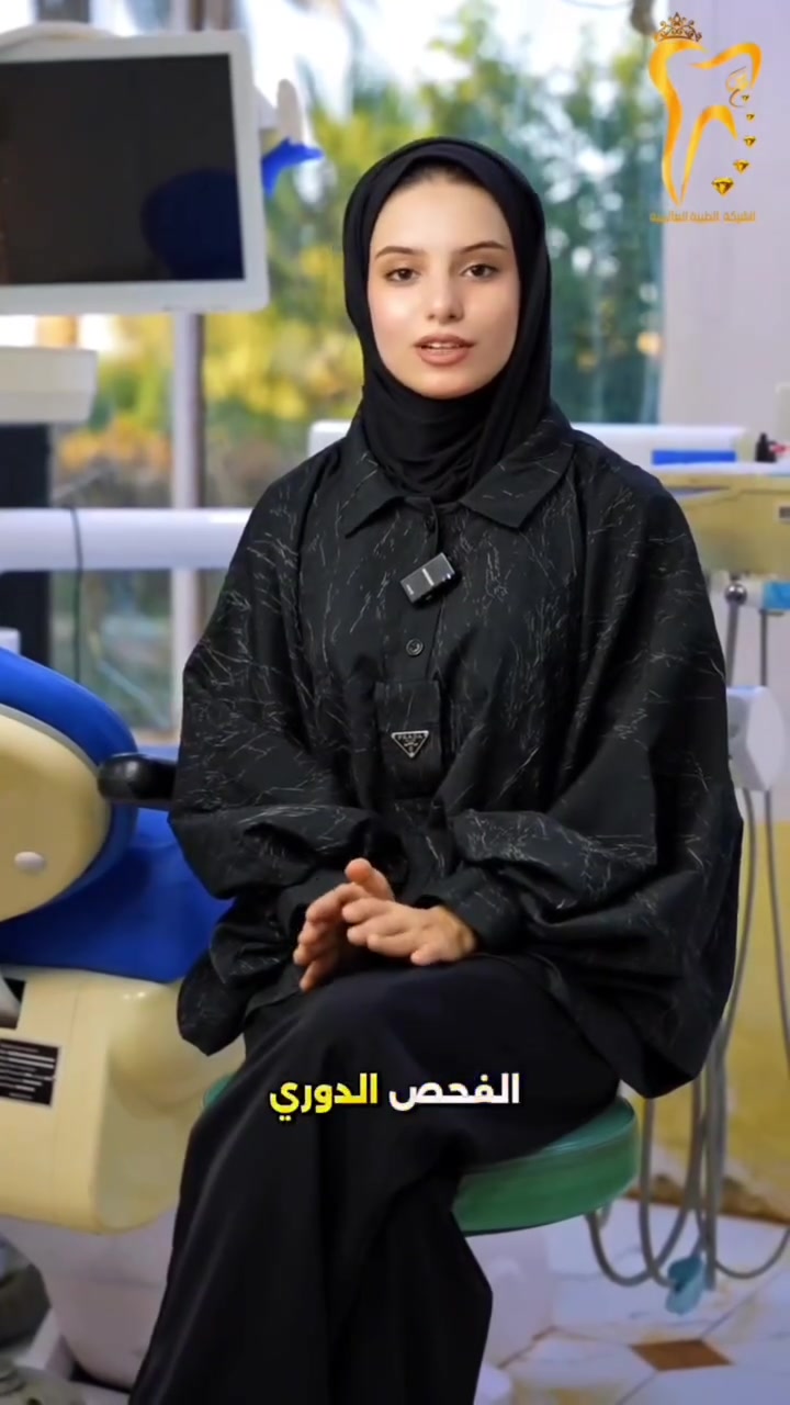 الفحص الدوري هو الشيء الأساسي حتى تحافظوا على صحة أسنانكم، لأن الفحص المستمر يحميكم من مشاكل كثيرة، ويوفر عليكم تعب ومصاريف إضافية. مع العلم الفحص مجانًا بالكامل في مركزنا. أهلًا وسهلًا بكم تنورونا. 🩷🩷

متواجدين لخدمتكم طيلة أيام الأسبوع #الشركة_الطبية_العالمية 

🔻
🏢 العنوان / بغداد _ الزعفرانية  الاربع شوارع _ مجاور مدرسة الاميرات ..
📲 للحجز والاستفسار 
***********
#مركز_سما_الزعفرانية_لطب_وتجميل_الاسنان
