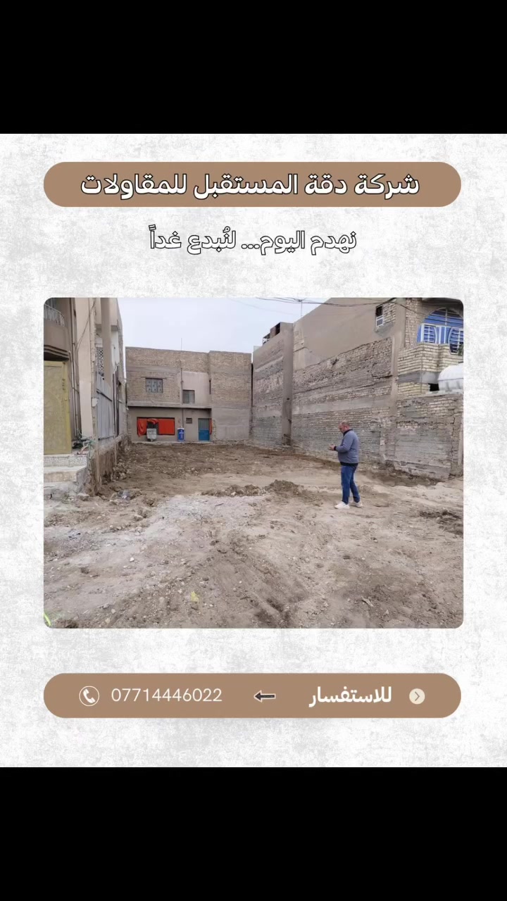 شركة دقة المستقبل للمقاولات لا نبني مجرد منازل، بل نبني الثقة والجودة التي تدوم.
شاهدوا رحلة تنفيذ هذا المشروع من أول خطوة حتى تسليم البيت كاملاً، لتتعرفوا على تفاصيل العمل، والدقة في التنفيذ، والاهتمام بكل مرحلة.***********
