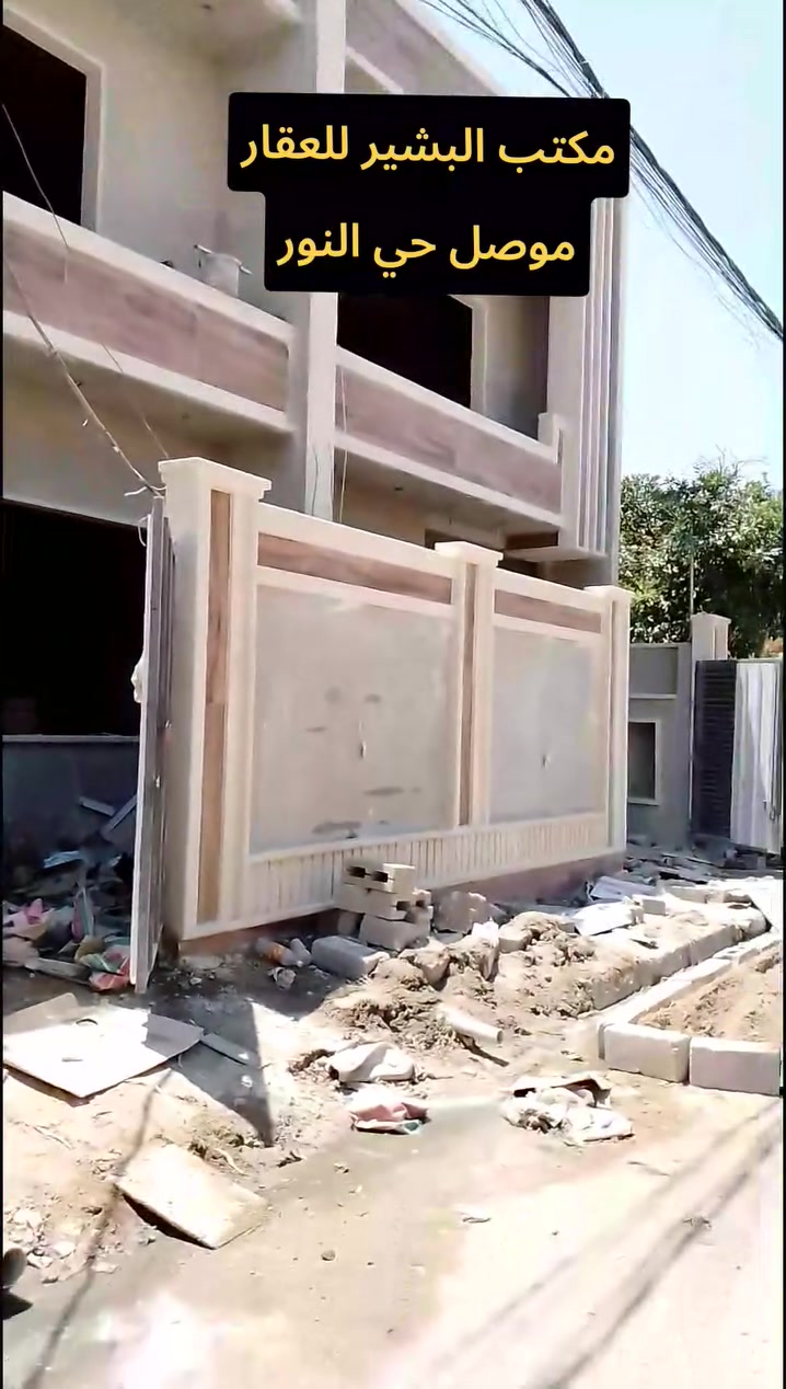 للبيع دور عدد ٢ موصل حي الاعلام الجهه المقابله لنادي نينوى خلف الشارع العام ملك صرف طابو الزهور 
مساحة كل دار ١٢٠ متر واجهه ٦ طابقين  ٤ نوم هول استقبال مطبخ وصحيات في الطابقين 
قيد الانشاء تسليم مفتاح 
الاتصال على ارقام المكتب لباقي التفاصيل 
***********
***********
***********
او مراجعة المكتب موصل حي النور سايدين دانيه ماركت قرب افران العائله مقابل صيدلية الكوثر .
