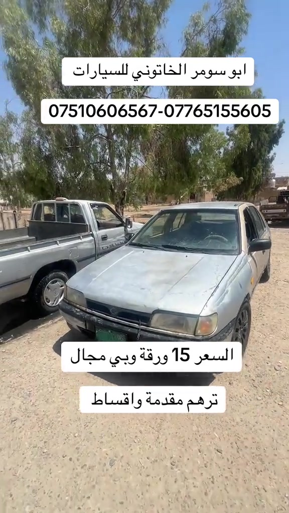#سيارة_بالقسط #ابو_سومر_الخاتوني_للسيارات #معارض_غرب_نينوى #نيسان #نيسان_صني 
