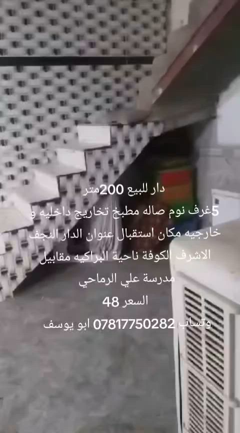 دار سكن للبيع مساحه 200متر 5غرف نوم صاله مطبخ تخاريج داخليه و خارجيه مكان استقبال عنوان الدار النجف الاشرف الكوفة ناحية البراكيه مقابيل مدرسة علي الرماحي السعر48 مليون مع المجال للمشتري الجاد التواصل *********** ابو يوسف للعقار والمقاولات العامه 
نستقبل كافة عروضكم وطلباتكم العقارية على مدار الساعه
