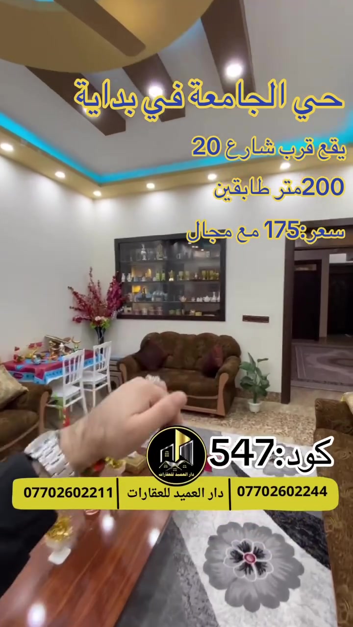 🟡دار العميد للعقارات

اعلان كود :547*

بسعر:175مليون وبيه مجال 

دار للبيع : في حي الجامعة 

مساحة:200متر واجه:10متر

بناء 2019
طابقين 
4 غرف نوم 
هولين 
صحيات عدد 3 
مطبخ حار بارد

__________________

العقار طابو صرف باسم شخص واحد _ويقع بموقع جدا ممتاز

__________________

لمعرفة اي تفاصيل يرجى التواصل على الارقام التالية

_____________________🔴

 
لمعرفة اي تفاصيل حول العقار يرجى التواصل معنا عبر الصفحه او الاتصال على الارقام التالية

او زيارة المكتب الكاهن في سايدين حي الواسطي:مقابيل ماركت عدنان -قرب الانواء الجوية
    
______________________

🟢للتواصل  :⤵️

***********
***********

______________________🔴

🟢نتسقبل كافة العروض التجارية والسكنية في كافة مناطق كركوك

