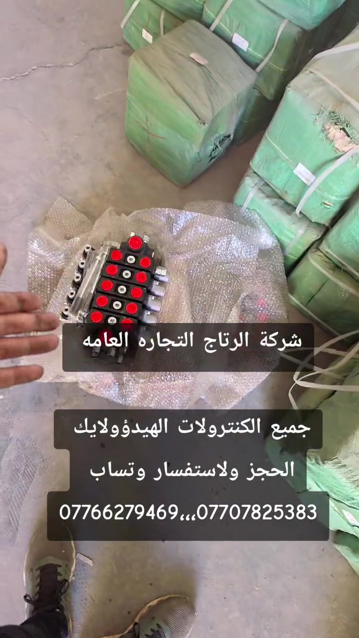 🔧 شركة الرتاج للتجارة العامة

وصلت بضاعتنا التركية الجديدة 🇹🇷
نوفر لكم جميع قطع غيار مضخات الكونكريت بأعلى جودة وأسعار منافسة.

✅ مستعدون لتجهيز:

* جميع ورش الصيانة.
* المحلات التجارية.
* شركات المقاولات.
* معامل الكونكريت في جميع أنحاء العراق.

نوفر جميع قطع غيار:
✔️ معامل الكونكريت.
✔️ مضخات الكونكريت.
✔️ خباطات الكونكريت.
✔️ مضخات الهيدروليك وجميع ملحقاتها.

📍 زورونا في مواقع مخازننا:

* 1–شارع الضلال.
* 2- داخل كراج الحاج جبير.

🚚 خدمة التوصيل متوفرة إلى جميع الشركات والمحافظات في العراق 🇮🇶

📞 للاستفسار والطلب:
رقم  محاسب 🧑‍💼 الشركه. واتساب 
***********..***********
***********

#مكسر_خرسانة #حراج_معدات #مشاريع_مقاولات #سوق_المعدات #عرض_قوي
