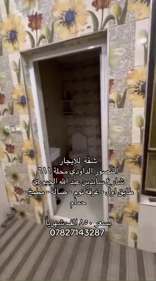 🌞 شمس الخير.. طريقك الأسهل لعقارات المنصور و اليرموك و المناطق المجاورة  🔑

إذا تدور على بيت أحلامك أو محل مميز بموقع حيوي، إحنا وياك خطوة بخطوة
في “شمس الخير للعقار” نوفر لك أفضل الخيارات السكنية والتجارية في مناطق المنصور والداودي و اليرموك 

✨ خدماتنا تشمل:
✔️ بيع وشراء العقارات بكل سهولة
✔️ إيجار شقق، بيوت، ومحلات بمواقع مميزة
✔️ تغطية كاملة لمنطقتي المنصور والداودي
✔️ تسويق عقارك بطريقة احترافية حتى ينباع أو ينأجر بأسرع وقت

📍 موقعنا: المنصور – الداودي – شارع مطعم هيل وزعفران
📞 للاستفسار: ***********

نخدمك بكل مصداقية ونساعدك تختار الأفضل

 #شركة_شمس_الخير_للعقار #ايجارات #شقة_للايجار #المنصور
