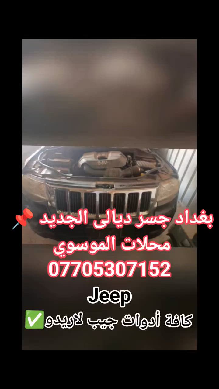 ✅ أدوات تفصيخ جيب لاريدو ✅
🌹متوفر كافة انواع أدوات جيب لاريدو🌹

✅ وبأسعار تنافسية جداً لدى محلات الموسوي ✅

✅ الموقع 📌 بغداد جسر ديالى الجديد 📌✅

✅ اللاستفسار ☎️📱***********📱☎️

✅متوفر خدمة توصيل كافة محافظات العراق ✅🚕🛣️
