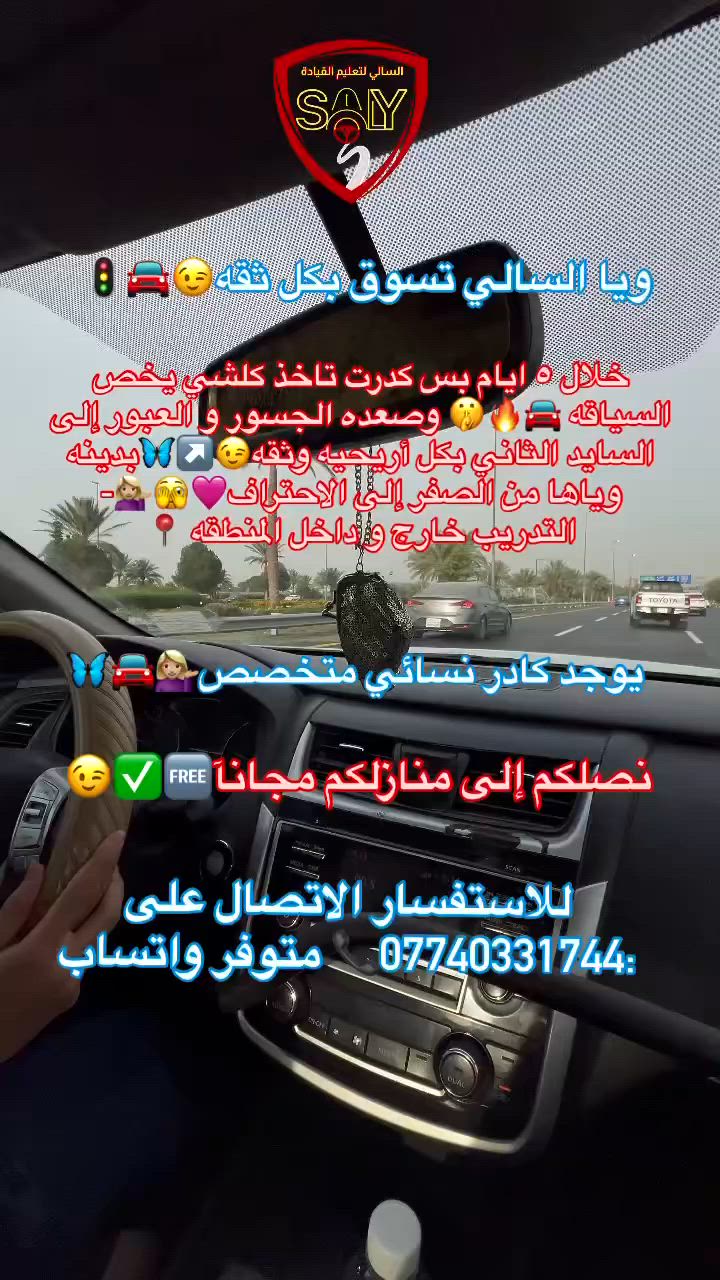 ‎اليوم ويانه المتدربة أميمه 🌹ما شاء الله عليها سياقتها صارت ويانه احسن من قبل مثل مجاي تشوفون سيطرتها على السياره ١٠٠٪؜ -تحت اشراف الكابتن محمد      #مكتب_السالي_لتعليم_السياقه_ #بغدا #بغداد #للاستفسار #يوجد #بغداد .     #للاستفسار #الاتصال ب الرقم ***********.   #مكتب_ السالي_لتعليم_السياقه_ #يوجد #كادر_نسائي🙅‍♀️ #كادر_رجالي🙅🏻‍♂️ #سياقة_المرأة #سياقة_فن_ذوق_اخلاق #متابعه #الشعب_الصيني_ماله_حل😂😂 #الشعب_الصيني_ماله_حل😂😂 #بغدادية #بغداد #مكتب_السالي_لتعليم_السياقه_
