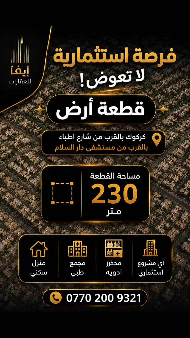 قطعة ارض للبيع 
مساحة ٢٣٠ متر
قرب مستشفى دار السلام
تصلح لمذخر ادوية او مجمع طبي او منزل سكني 
للمزيد من المعلومات 
مراسلة الصفحة
اول الاتصال على الرقم التالي
***********

 #عقارات
 #عقارات_كركوك
 #كركوك_طريق_بغداد
 #عقارات_بغداد
 #دار_للبيع
 #كركوك
 #kirkuk
 #شارع_اطباء
 #استثمارات
