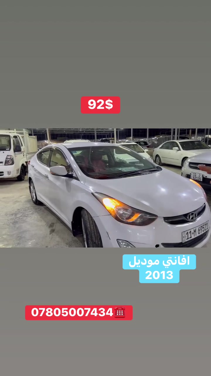 السلام عليكم افانتي موديل2013 جميع تفاصيل سياره مذكورة بالفيديو  العنوان معارض اليوسفيه (معرض المهندس) قرب محطه وقود ناحيه الرشيد للاستفسار الاتصال على ***********
