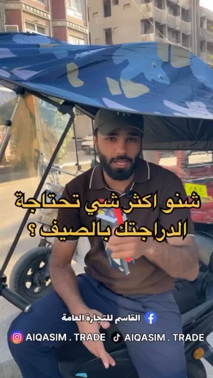 ليش اكثر شي تحتاجة لدراجتك هي المظلة ؟
الجواب بكل بساطة لان بالصيف راح تحميك من اشعة الشمس الحارقة ودرجة الحرارة العالية والاتربة والهواء . 
وكذلك بالشتاء راح تحميك من المطر والبرد .
المضلة حتكون من البلاستك المدعوم بالحديد الخفيف ليكون صلب ومقاوم للهواء 

وية كل طلب راح تجيك هدية 🎁

السعر 35 الف فقط

التوصيل الفين دينار فقط

يوجد خدمة توصيل لكل محافظات العراق 🚚

اطلبها الان وراح توصلك باجر باسرع وقت 👍🏼⁩

#دراجات #دراجة #قطع_غيار_دراجات #دليفري #مندوب_توصيل⁩⁩⁩


**إذا كنت صاحب هذا الإعلان وتريد حذفه لأي سبب، رجاءا أرسل رسالة إلى الدعم الفني**