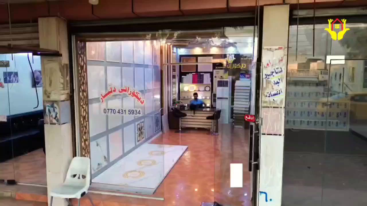 ✨ بيتك هو مملكتك.. واحنا علينا نخليه بأجمل إطلالة! ✨

تعلن [ ديكورات دليار ] عن استعدادها التام لتنفيذ كافة أعمال الديكور الداخلي والخارجي والمقاولات العامة بأعلى جودة وأحدث التصاميم المعاصرة. 🔨📐

🛠️ خدماتنا تشمل:
 الأسقف: سقوف مغربية راقية وسقوف ثانوية حديثة تناسب كل الأذواق.

 الجدران والواجهات: تغليف جدران، بديل الرخام الفاخر، وبديل الخشب 

 الواجهات الخارجية: تغليف واجهات فلين عازل للحرارة والرطوبة، وتغليف واجهات البنايات بمادة البوردكس المقاومة.

 الأبواب والشبابيك: أبواب داخلية وخارجية متينة، وأبواب وشبابيك ألمنيوم وبلاستيك (PVC) بمواصفات عالية.

 الدرج: تركيب محجر درج بكافة أنواعه وأشكاله العصرية.

 الصبغ والدهانات: صبغ داخلي وخارجي بأجود أنواع الأصباغ العالمية وبأيدي أمهر الفنيين.

🌍 مستعدون للعمل في كافة محافظات العراق العظيم.
📍 موقعنا: ديالى - خانقين - بداية شارع المزرعة (من جهة باشا كوبري).
📞 للاستفسار والحجز، تواصلوا معنا عبر الرقم: ⁠***********
